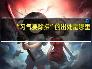 “习气要除拂”的出处是哪里