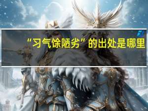 “习气馀陋劣”的出处是哪里