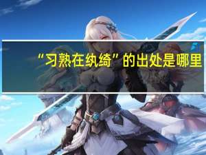 “习熟在纨绮”的出处是哪里