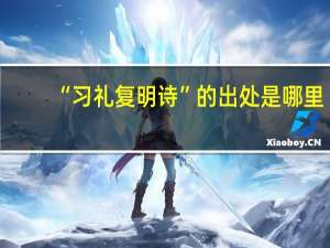 “习礼复明诗”的出处是哪里