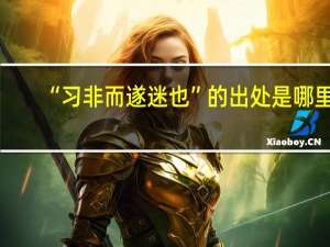 “习非而遂迷也”的出处是哪里