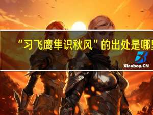 “习飞鹰隼识秋风”的出处是哪里