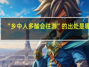 “乡中人多醵会往游”的出处是哪里