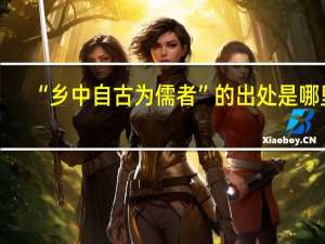 “乡中自古为儒者”的出处是哪里