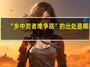 “乡中贺者唯争路”的出处是哪里