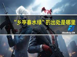 “乡亭春水绿”的出处是哪里