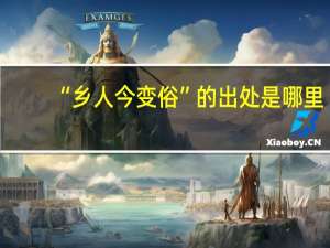 “乡人今变俗”的出处是哪里