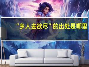 “乡人去欲尽”的出处是哪里