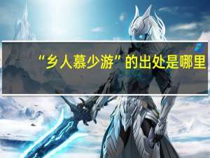 “乡人慕少游”的出处是哪里
