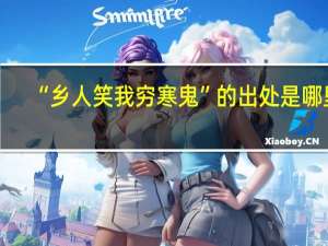 “乡人笑我穷寒鬼”的出处是哪里