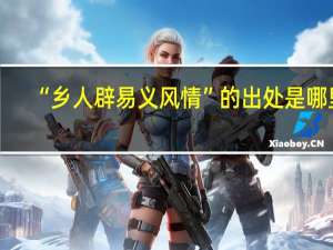 “乡人辟易义风情”的出处是哪里