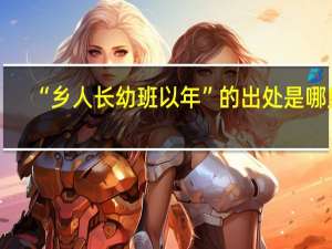 “乡人长幼班以年”的出处是哪里