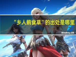 “乡人鹅食草”的出处是哪里