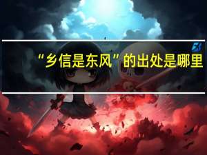 “乡信是东风”的出处是哪里