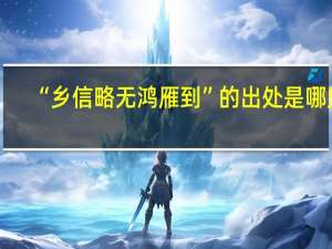 “乡信略无鸿雁到”的出处是哪里