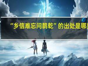 “乡信难忘问鹊乾”的出处是哪里