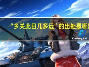 “乡关此日几多远”的出处是哪里