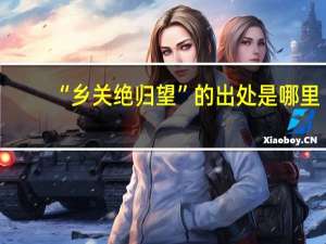 “乡关绝归望”的出处是哪里