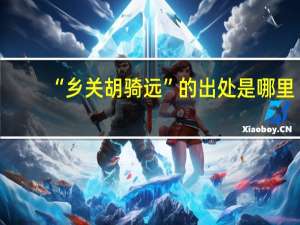 “乡关胡骑远”的出处是哪里