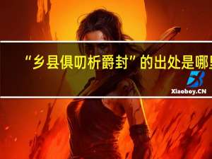 “乡县俱叨析爵封”的出处是哪里