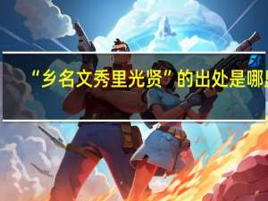 “乡名文秀里光贤”的出处是哪里