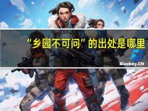 “乡园不可问”的出处是哪里