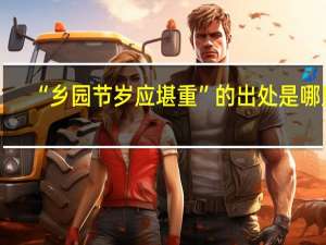 “乡园节岁应堪重”的出处是哪里