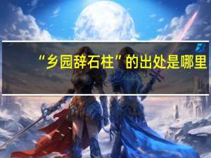 “乡园辞石柱”的出处是哪里
