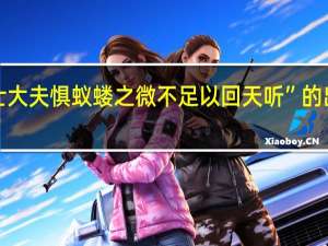 “乡士大夫惧蚁蝼之微不足以回天听”的出处是哪里