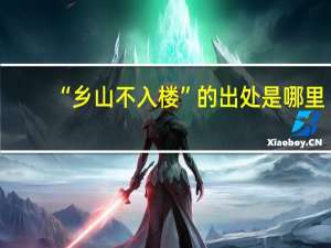 “乡山不入楼”的出处是哪里