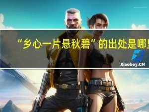 “乡心一片悬秋碧”的出处是哪里