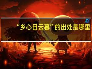 “乡心日云暮”的出处是哪里
