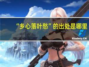 “乡心落叶愁”的出处是哪里