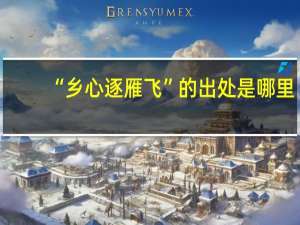 “乡心逐雁飞”的出处是哪里
