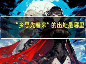 “乡思先春来”的出处是哪里
