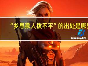 “乡思欺人拨不平”的出处是哪里