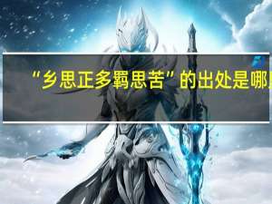“乡思正多羁思苦”的出处是哪里