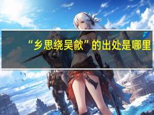 “乡思绕吴歈”的出处是哪里
