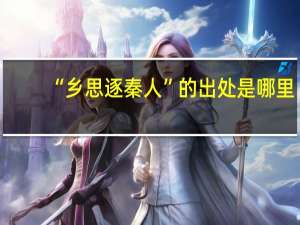 “乡思逐秦人”的出处是哪里