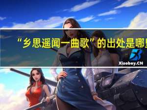 “乡思遥闻一曲歌”的出处是哪里