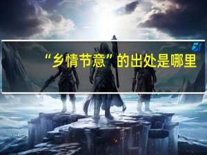 “乡情节意”的出处是哪里