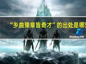 “乡曲豫章皆奇才”的出处是哪里