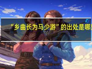 “乡曲长为马少游”的出处是哪里