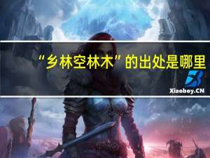 “乡林空林木”的出处是哪里
