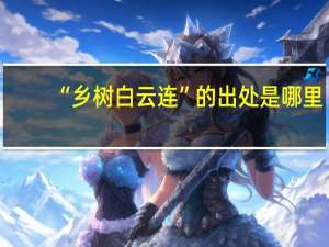 “乡树白云连”的出处是哪里