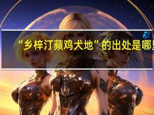 “乡梓汀蘋鸡犬地”的出处是哪里