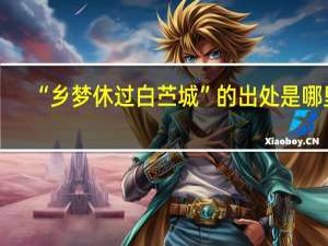 “乡梦休过白苎城”的出处是哪里