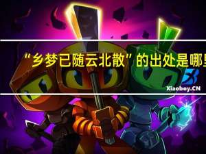 “乡梦已随云北散”的出处是哪里