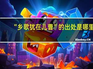 “乡歌犹在儿曹”的出处是哪里