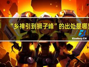 “乡禅引到狮子峰”的出处是哪里